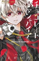 チョコレート・ヴァンパイア （11）