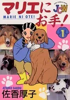 マリエにお手！