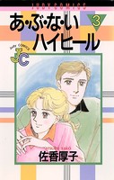 あ・ぶ・な・いハイヒール