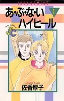 あ・ぶ・な・いハイヒール