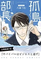 孤島部長（単話）