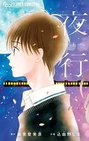 夜行