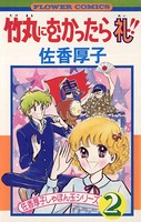 佐香厚子しゃぼん玉シリーズ