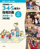 3・4・5歳児の指導計画
