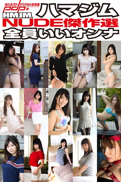 ハマジムNUDE傑作選 全員いいオンナ