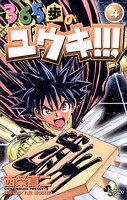 365歩のユウキ！！！
