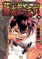 藤太参ります！