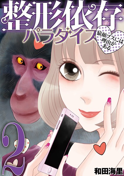 整形依存パラダイス 猿顔ブスには理由がある （2）