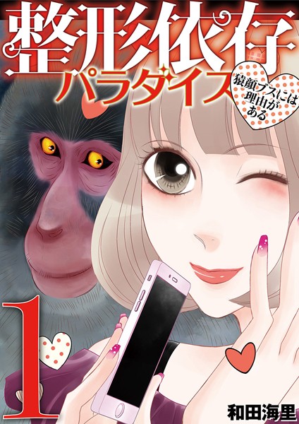 整形依存パラダイス 猿顔ブスには理由がある （1）