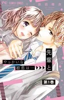 やっかいな初恋は…先輩と【マイクロ】（単話）