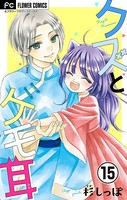 クズとケモ耳【マイクロ】 （15）