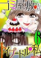 ゴミ屋敷とトイプードルと私 ＃キラキラtuberまみりこ 6