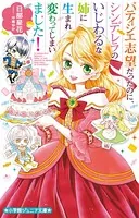 パティシエ志望だったのに、シンデレラのいじわるな姉に生まれ変わってしまいました！