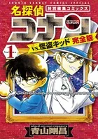 名探偵コナンvs.怪盗キッド 完全版