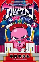 アルマゲドンにダマされる！！