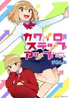 カワイロステップアップ