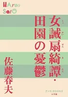 P＋D BOOKS 女誡扇綺譚・田園の憂鬱