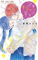 スキ キライ キス