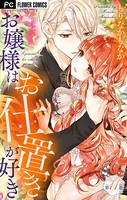 お嬢様はお仕置きが好き【マイクロ】 （11）