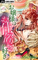 お嬢様はお仕置きが好き【マイクロ】 （10）
