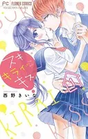 スキ キライ キス【マイクロ】（単話）