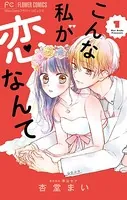 こんな私が恋なんて【マイクロ】（単話）