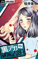 裏アカ破滅記念日 13 〜リストカット女子高生〜【マイクロ】（13）