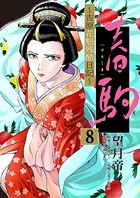春駒 〜吉原花魁残酷日記〜 【単話】 （8）