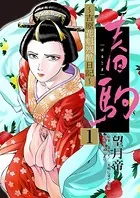 春駒 〜吉原花魁残酷日記〜（単話）