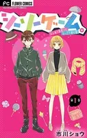 シーソーゲーム。はじめて両想いになったら読む話【マイクロ】（単話）