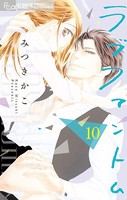 ラブファントム （10）