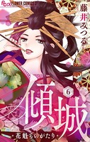 傾城〜花魁ものがたり〜【マイクロ】 （6）