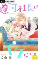 遼河社長はイケない。【マイクロ】