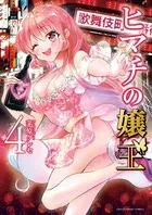 ヒマチの嬢王 （4）