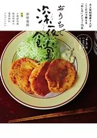 おうちで深夜食堂 〜大人気料理家4人がここだけで教える「めしや」メニュー75品〜