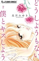 どうしようもない僕とキスしよう （2）