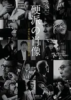 硬派の肖像 〜ぶれない男、31人の人生訓〜