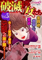 破滅する女たち