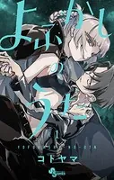 2.5次元の誘惑 20 - 橋本悠 - 少年マンガ - DMMブックス