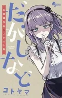 だがしなど 〜未収録作品＆イラスト集〜