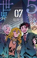 5分後の世界 （7）