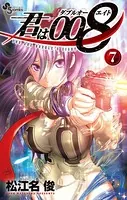 君は008 （1） - 松江名俊 - 少年マンガ - DMMブックス