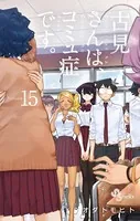 古見さんは、コミュ症です。 （15）