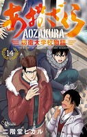 あおざくら 防衛大学校物語 （14）
