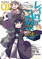 レイロアの司祭さま〜はぐれ司祭のコツコツ冒険譚〜@comic