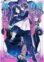 魔王の右腕になったので原作改悪します