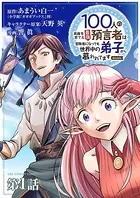 100人の英雄を育てた最強預言者は、冒険者になっても世界中の弟子から慕われてます@comic（単話）