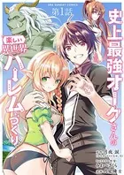史上最強オークさんの楽しい異世界ハーレムづくり【単話】（単話）