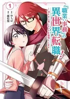 「職業:事務」の異世界転職！〜冴えない推しキャラを最強にします〜
