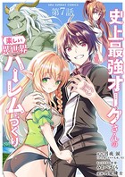 史上最強オークさんの楽しい異世界ハーレムづくり【単話】 （7）